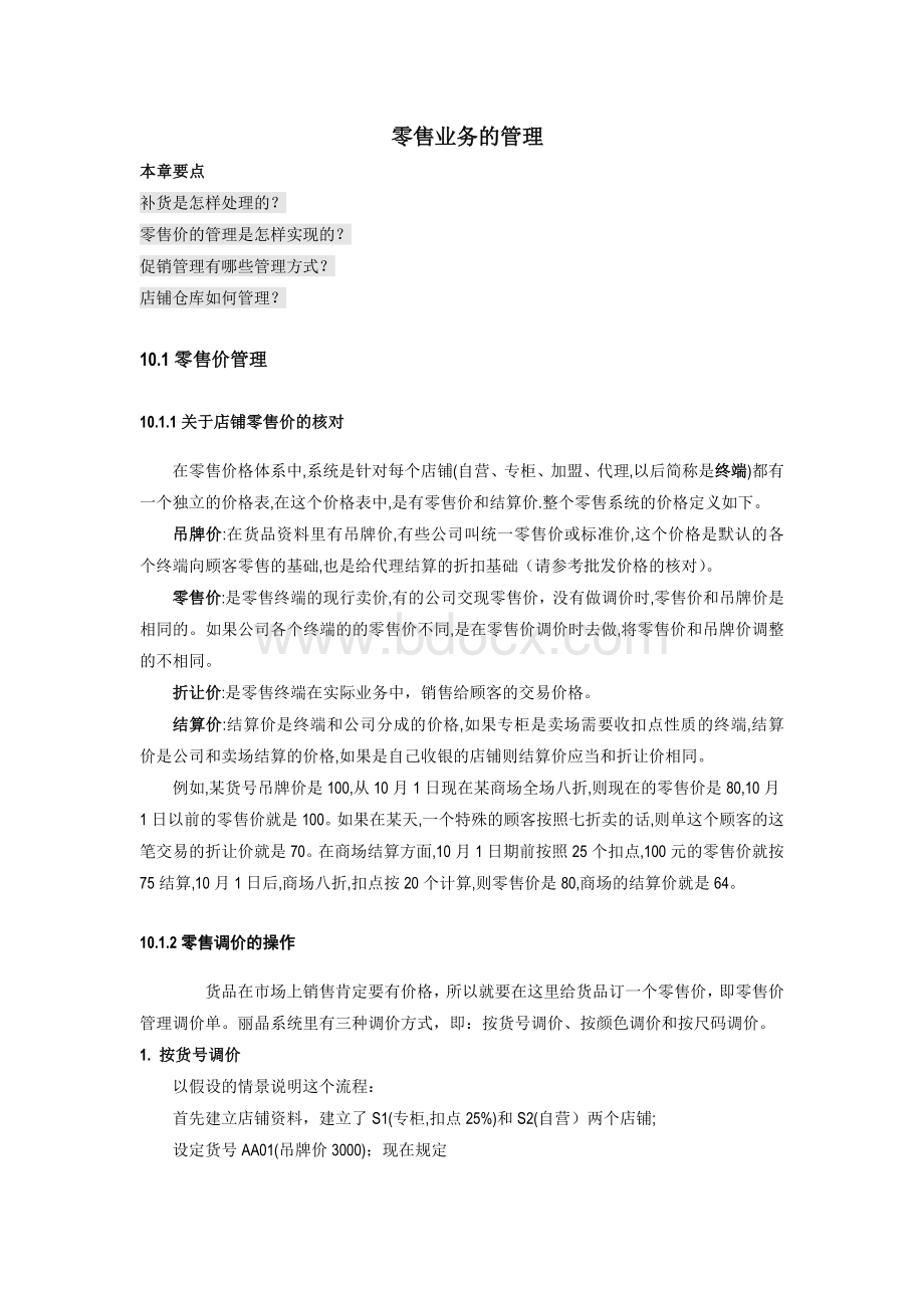 零售业务的管理文档格式.doc_第1页