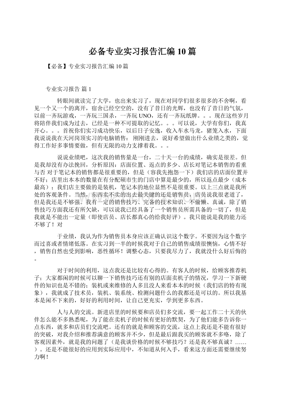 必备专业实习报告汇编10篇.docx