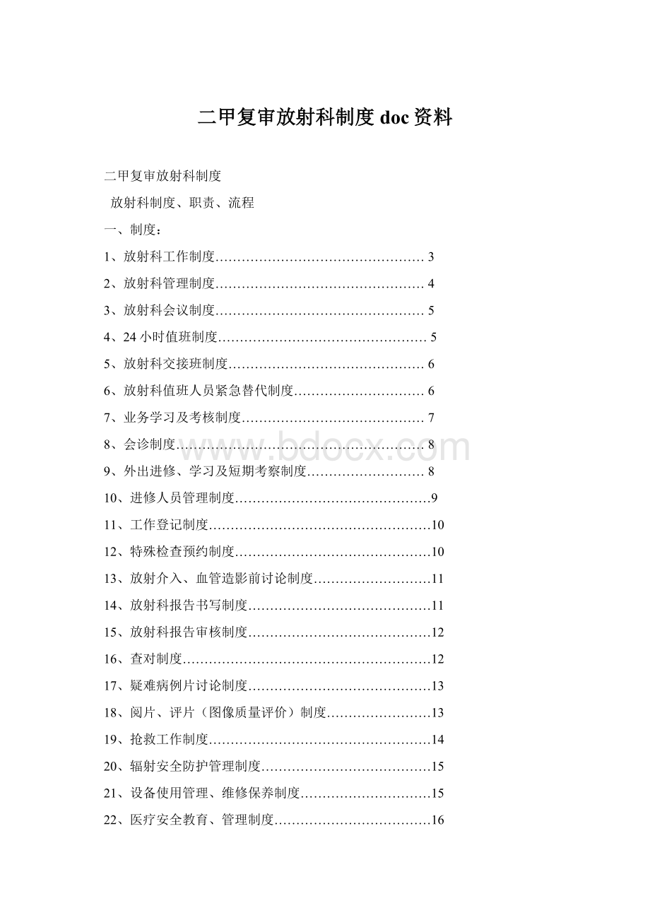 二甲复审放射科制度doc资料Word文件下载.docx