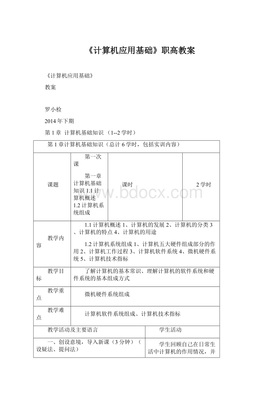 《计算机应用基础》职高教案Word文件下载.docx