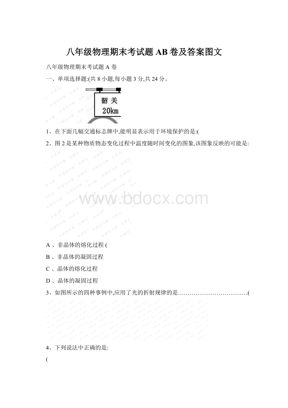 八年级物理期末考试题AB卷及答案图文Word文档下载推荐.docx_第1页