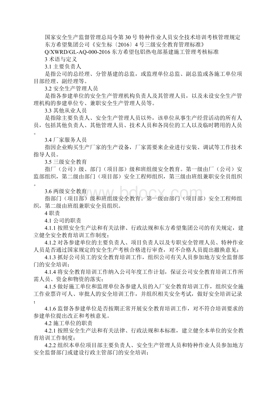 基建工程安全教育培训管理规定正式Word文档格式.docx_第2页