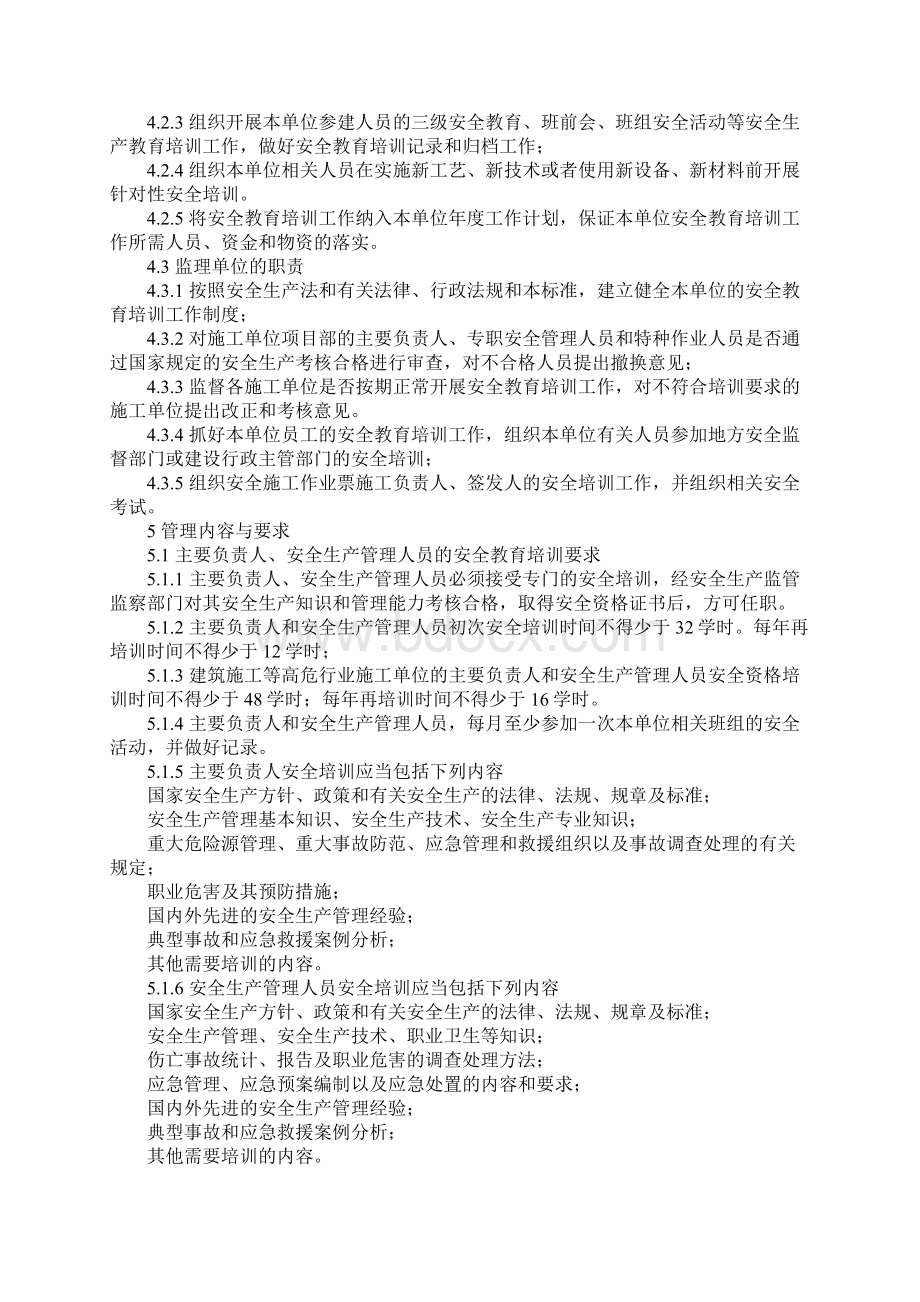 基建工程安全教育培训管理规定正式Word文档格式.docx_第3页