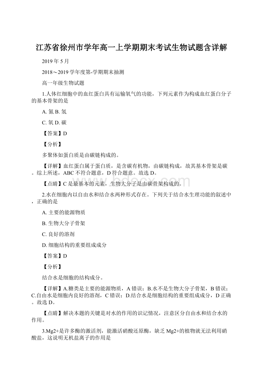 江苏省徐州市学年高一上学期期末考试生物试题含详解Word格式文档下载.docx