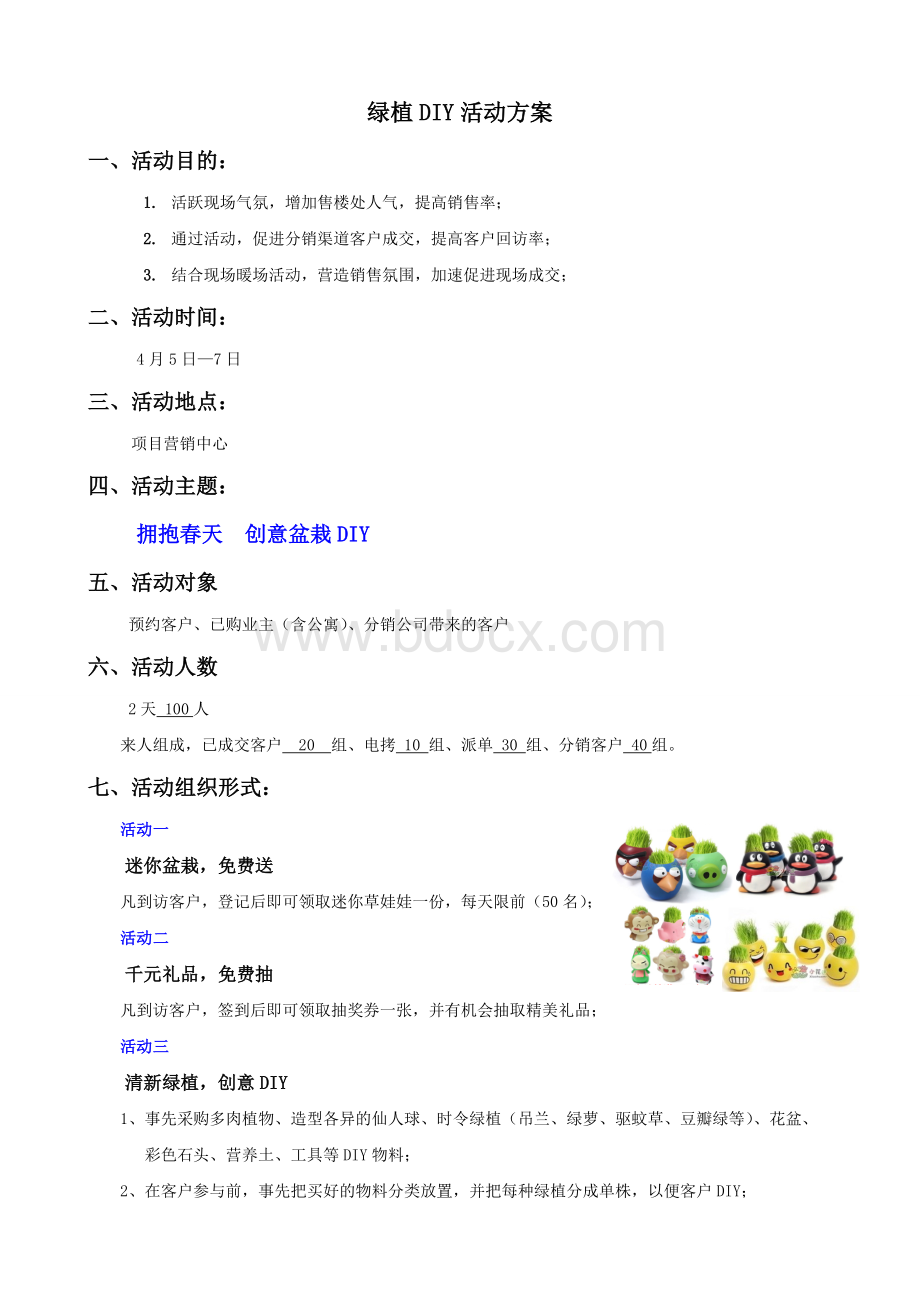 绿植DIY暖场活动文档格式.doc