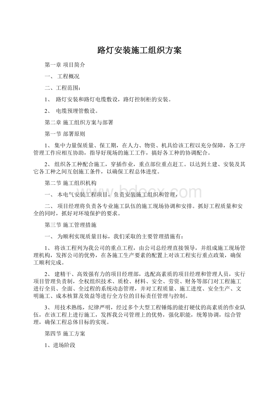 路灯安装施工组织方案Word文档格式.docx_第1页