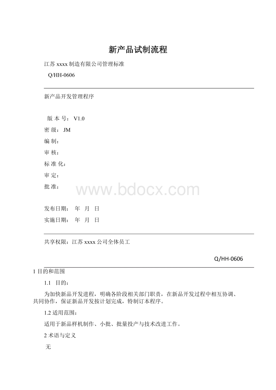 新产品试制流程.docx