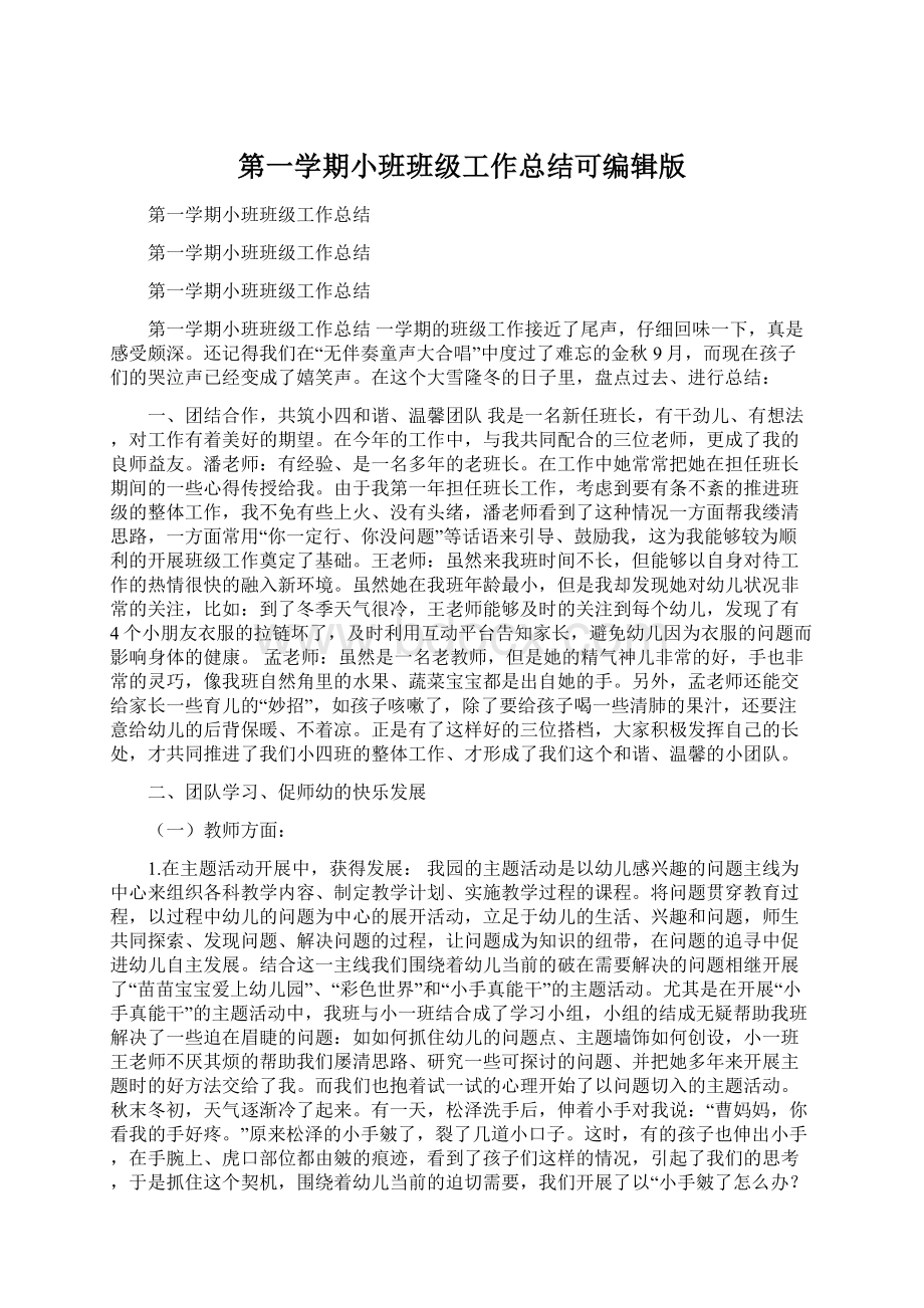 第一学期小班班级工作总结可编辑版Word下载.docx_第1页