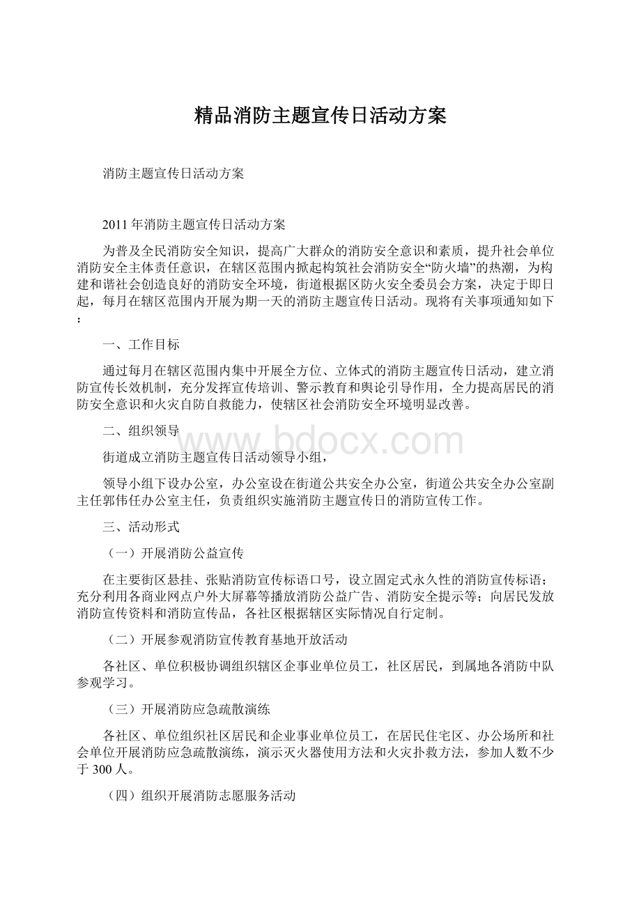 精品消防主题宣传日活动方案Word文件下载.docx_第1页