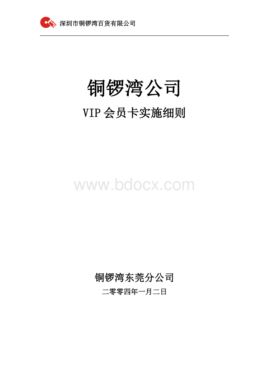 铜锣湾VIP管理手册最终修改稿1111474732Word下载.doc_第1页