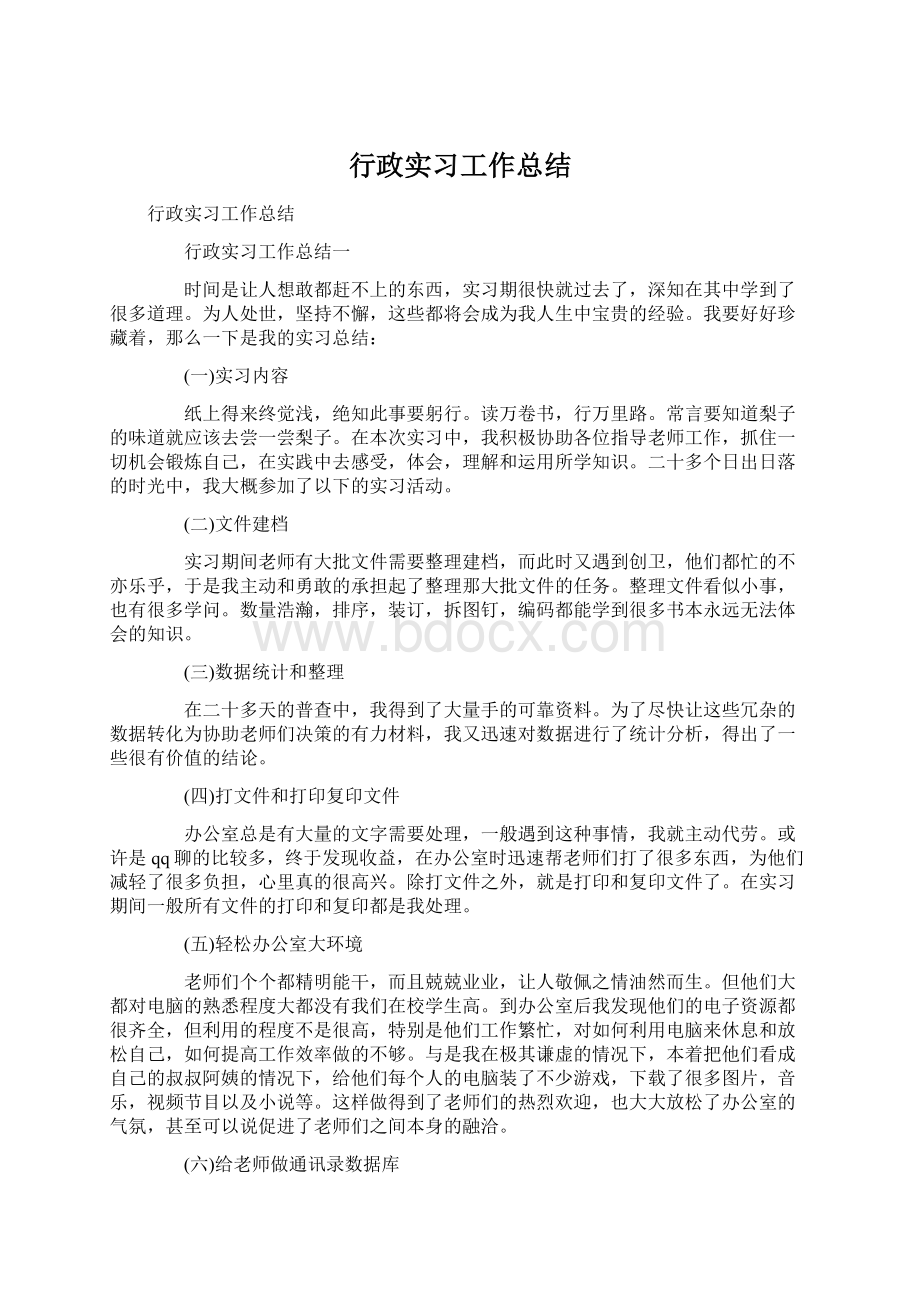 行政实习工作总结文档格式.docx_第1页