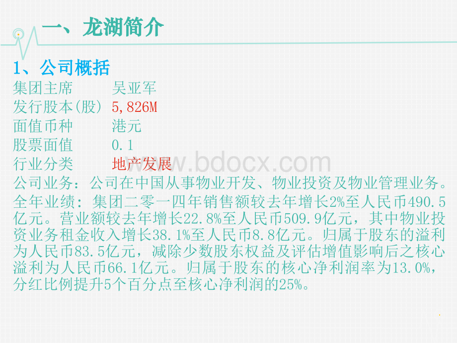 龙湖地产利润表分析.ppt_第3页