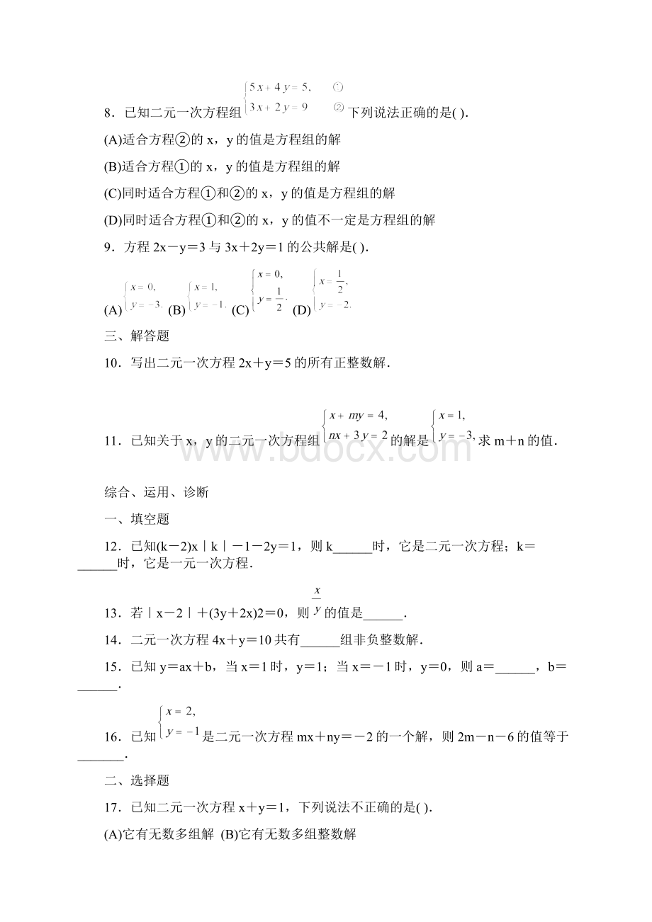 人教版初中数学7年级下册第8章 二元一次方程组 同步试题及答案23页Word文件下载.docx_第2页