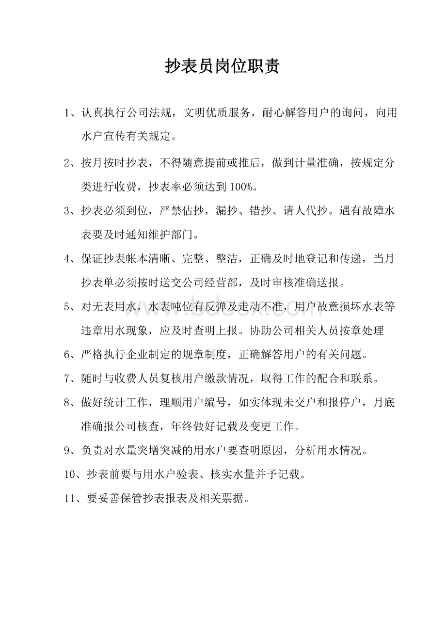 水表抄表员岗位职责Word格式文档下载.doc