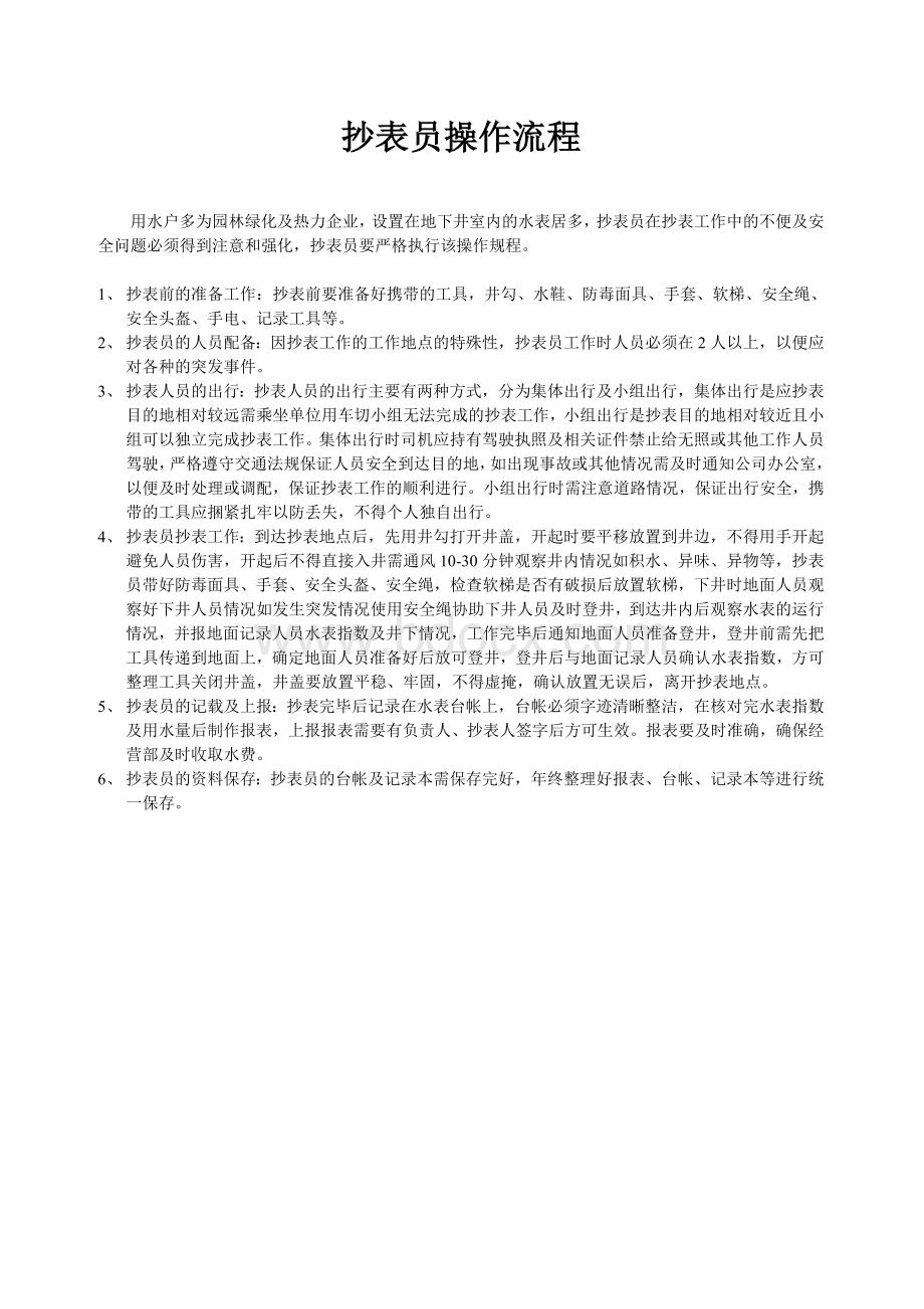 水表抄表员岗位职责Word格式文档下载.doc_第2页