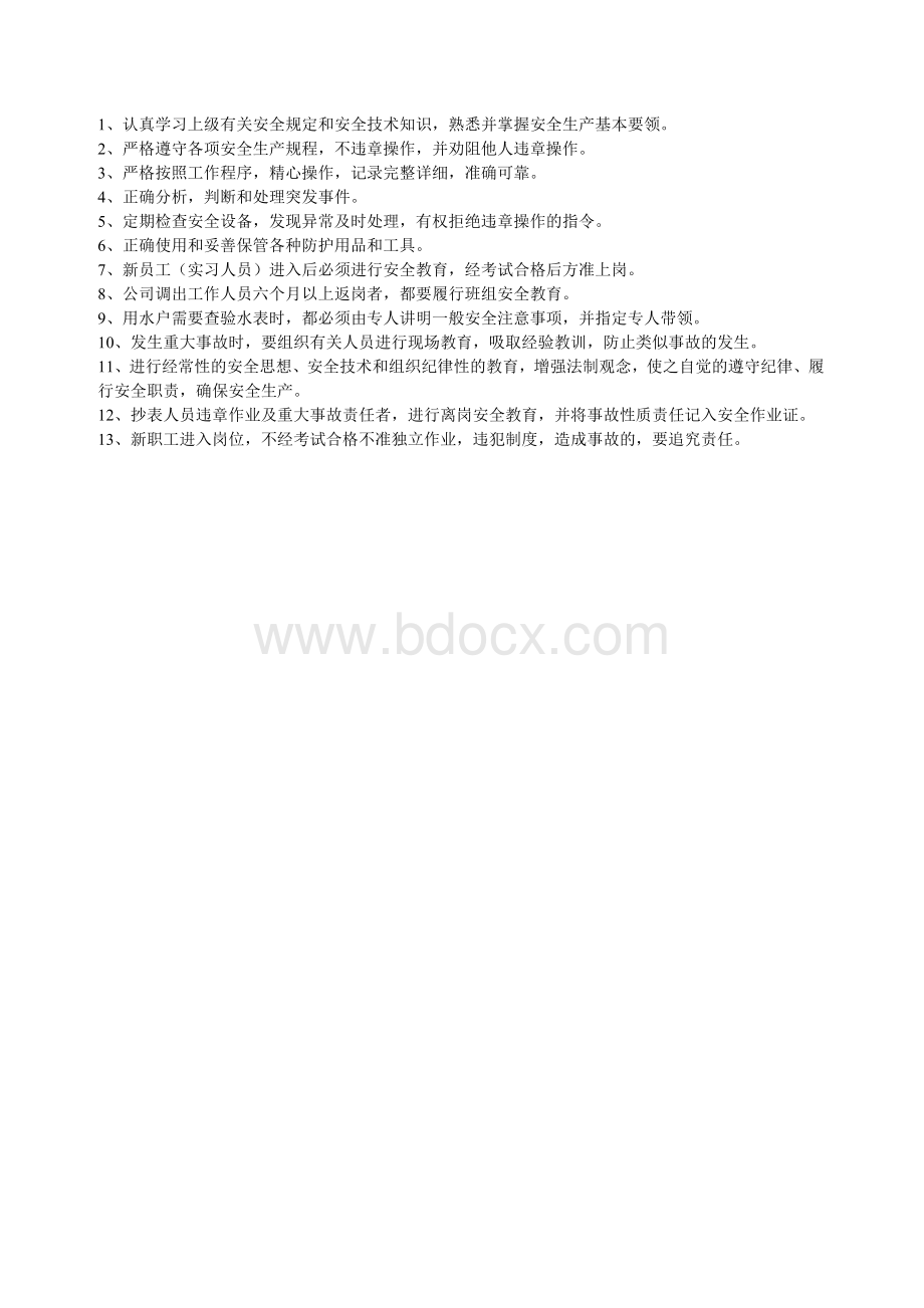 水表抄表员岗位职责Word格式文档下载.doc_第3页