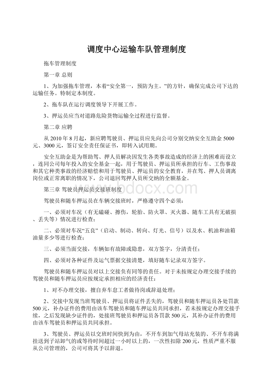 调度中心运输车队管理制度.docx