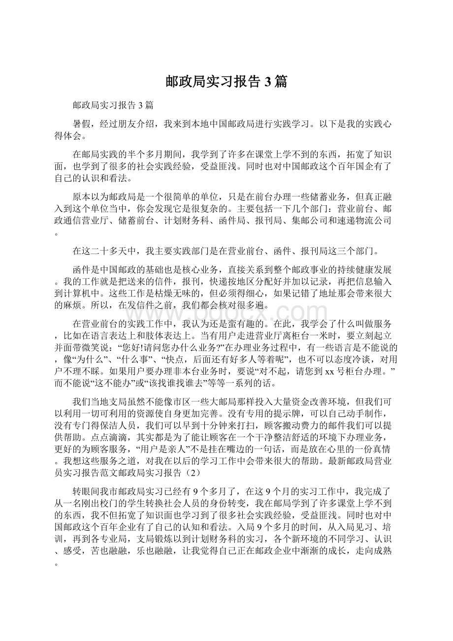 邮政局实习报告3篇.docx