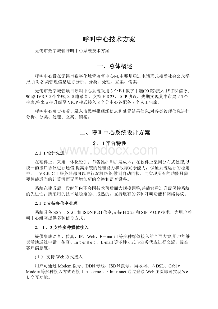 呼叫中心技术方案Word格式文档下载.docx_第1页