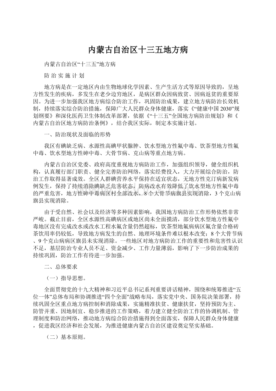 内蒙古自治区十三五地方病.docx_第1页