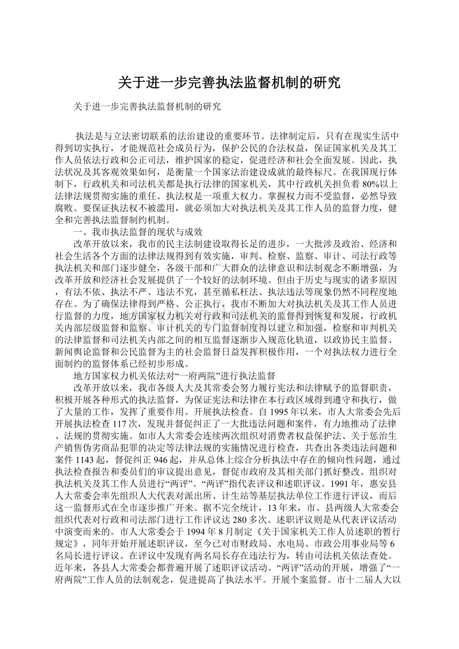 关于进一步完善执法监督机制的研究Word文档格式.docx