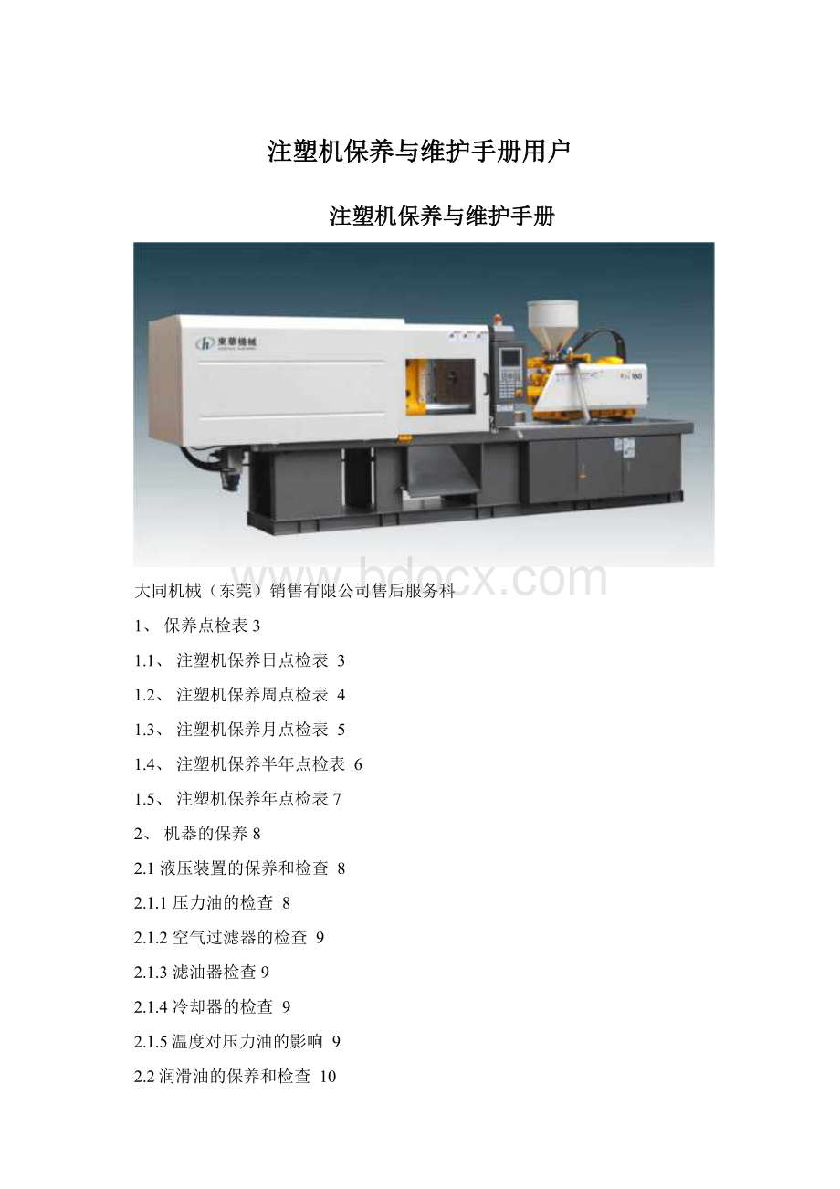 注塑机保养与维护手册用户Word文档格式.docx