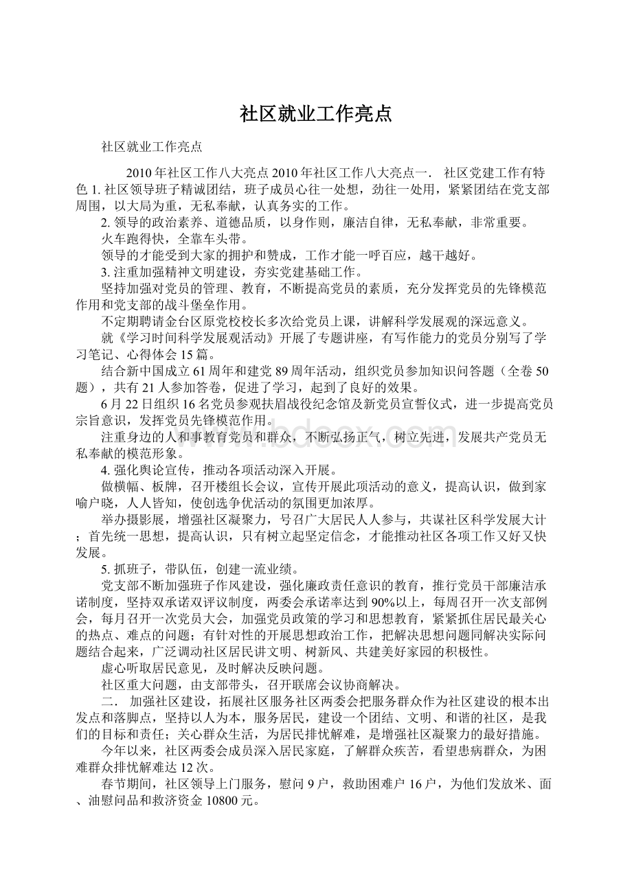 社区就业工作亮点Word文档格式.docx