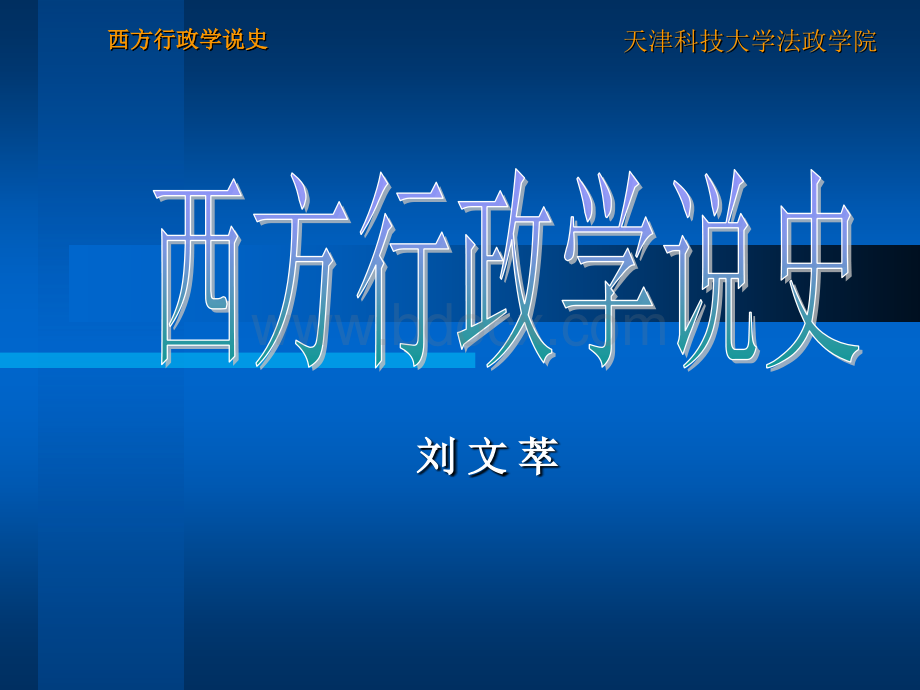 登哈特新公共服务理论.ppt_第1页