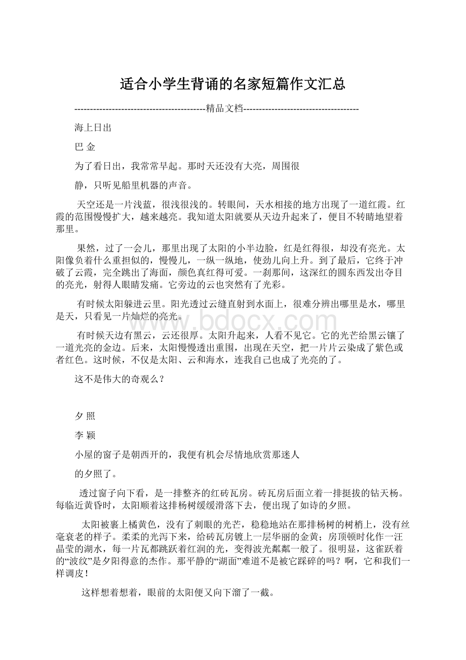 适合小学生背诵的名家短篇作文汇总.docx