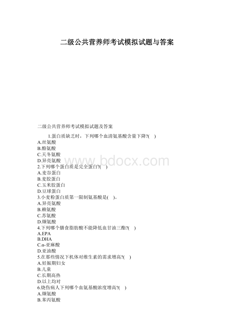 二级公共营养师考试模拟试题与答案Word文档格式.docx_第1页