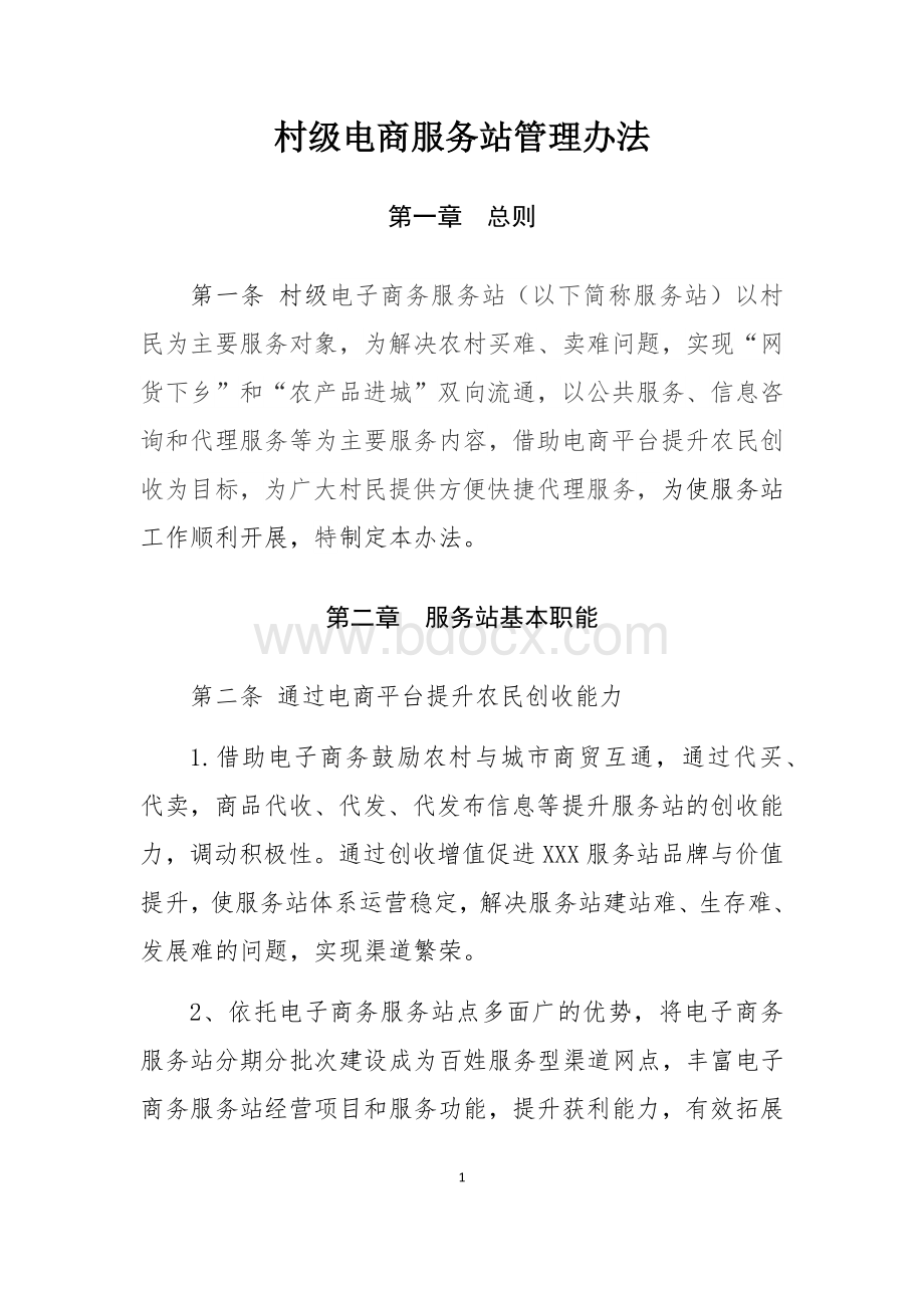 电商进农村综合示范县项目中村级电商服务站管理办法.docx_第1页