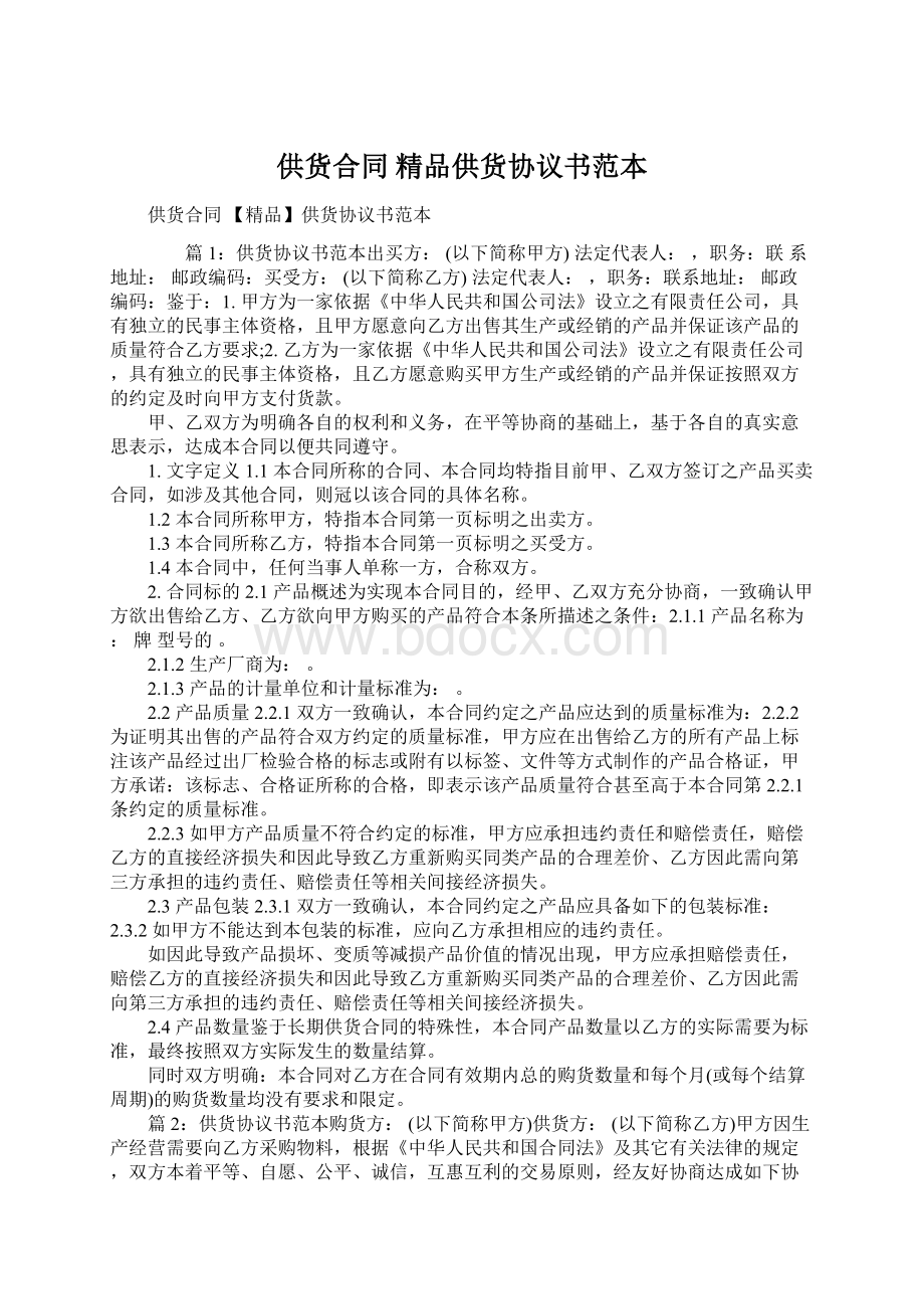 供货合同 精品供货协议书范本Word文档格式.docx_第1页