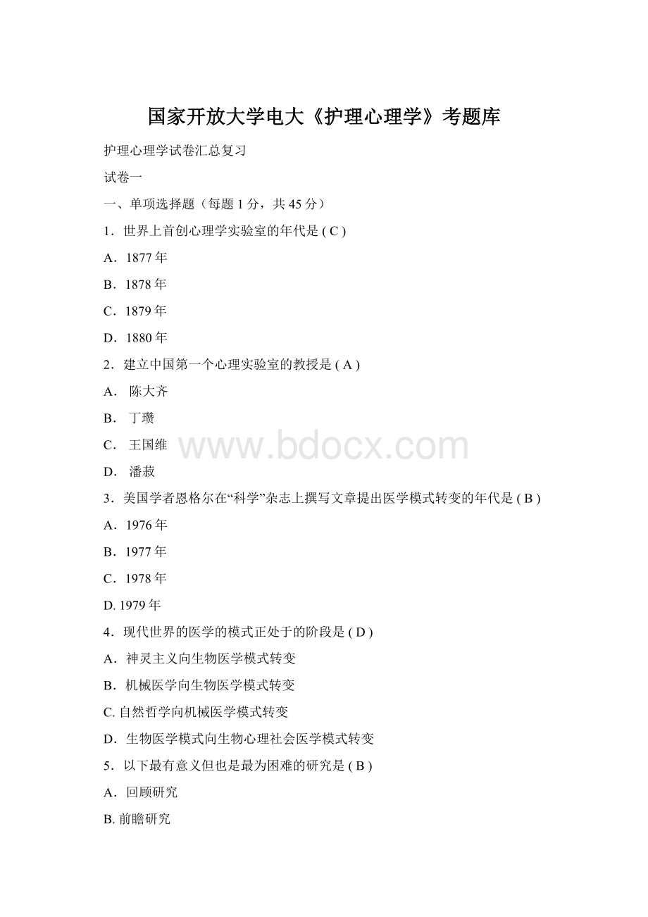 国家开放大学电大《护理心理学》考题库.docx