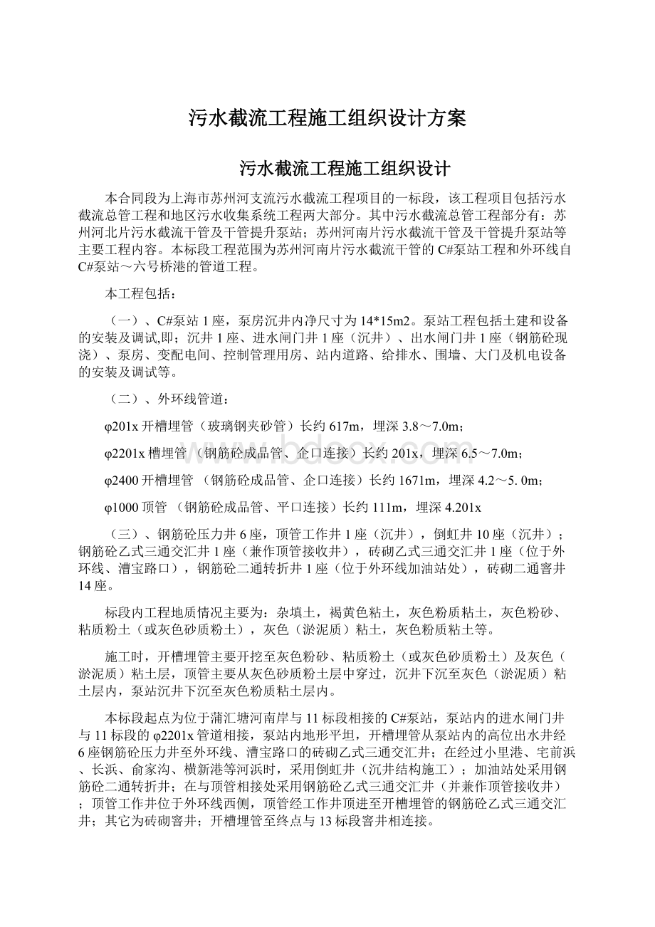 污水截流工程施工组织设计方案Word格式.docx_第1页