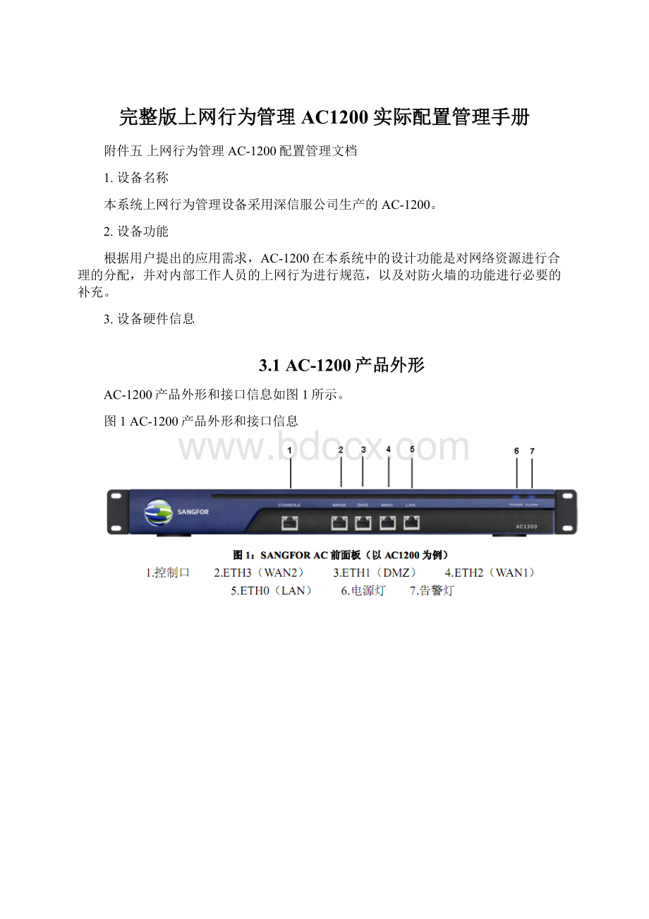 完整版上网行为管理AC1200实际配置管理手册Word格式.docx