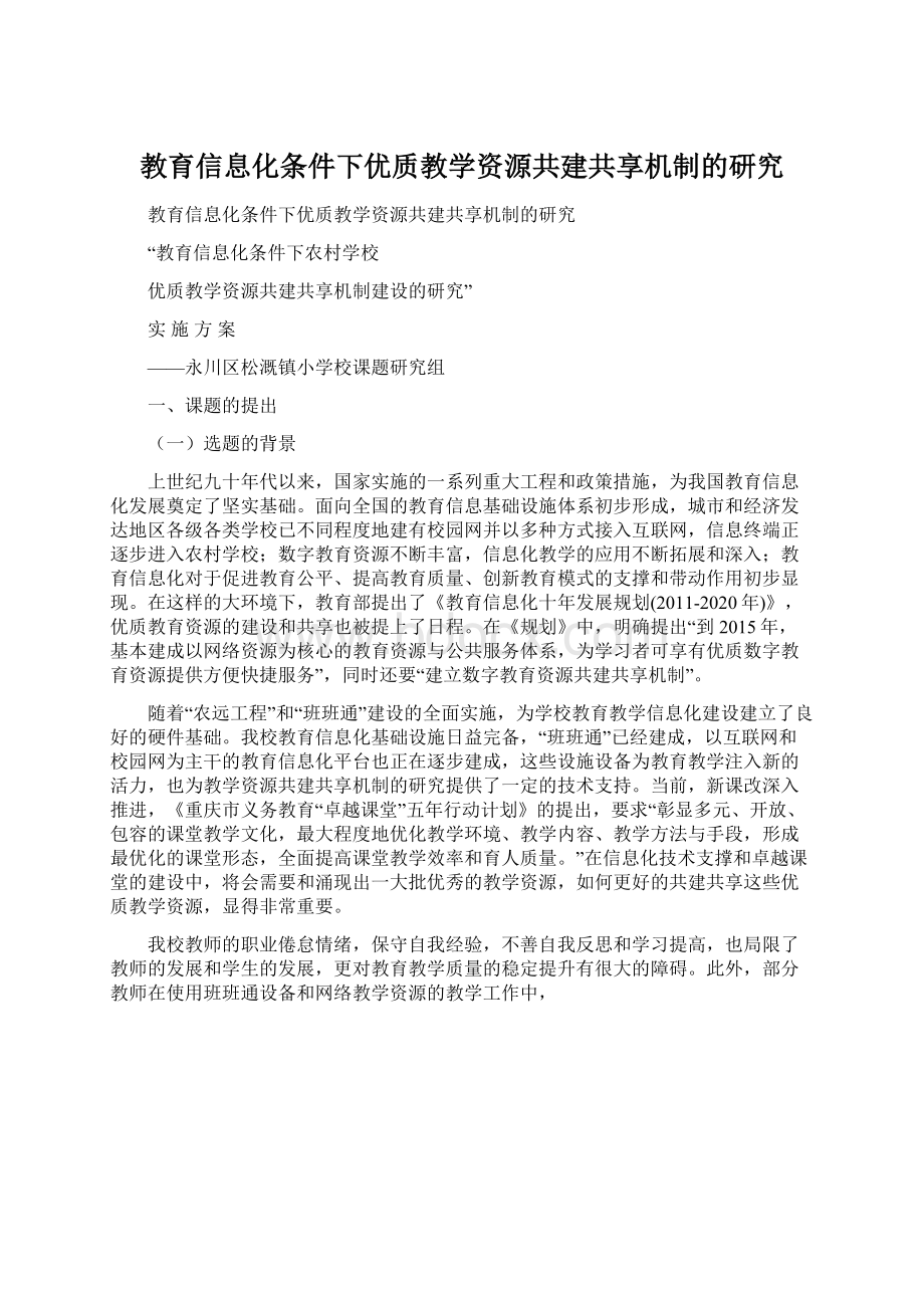 教育信息化条件下优质教学资源共建共享机制的研究.docx