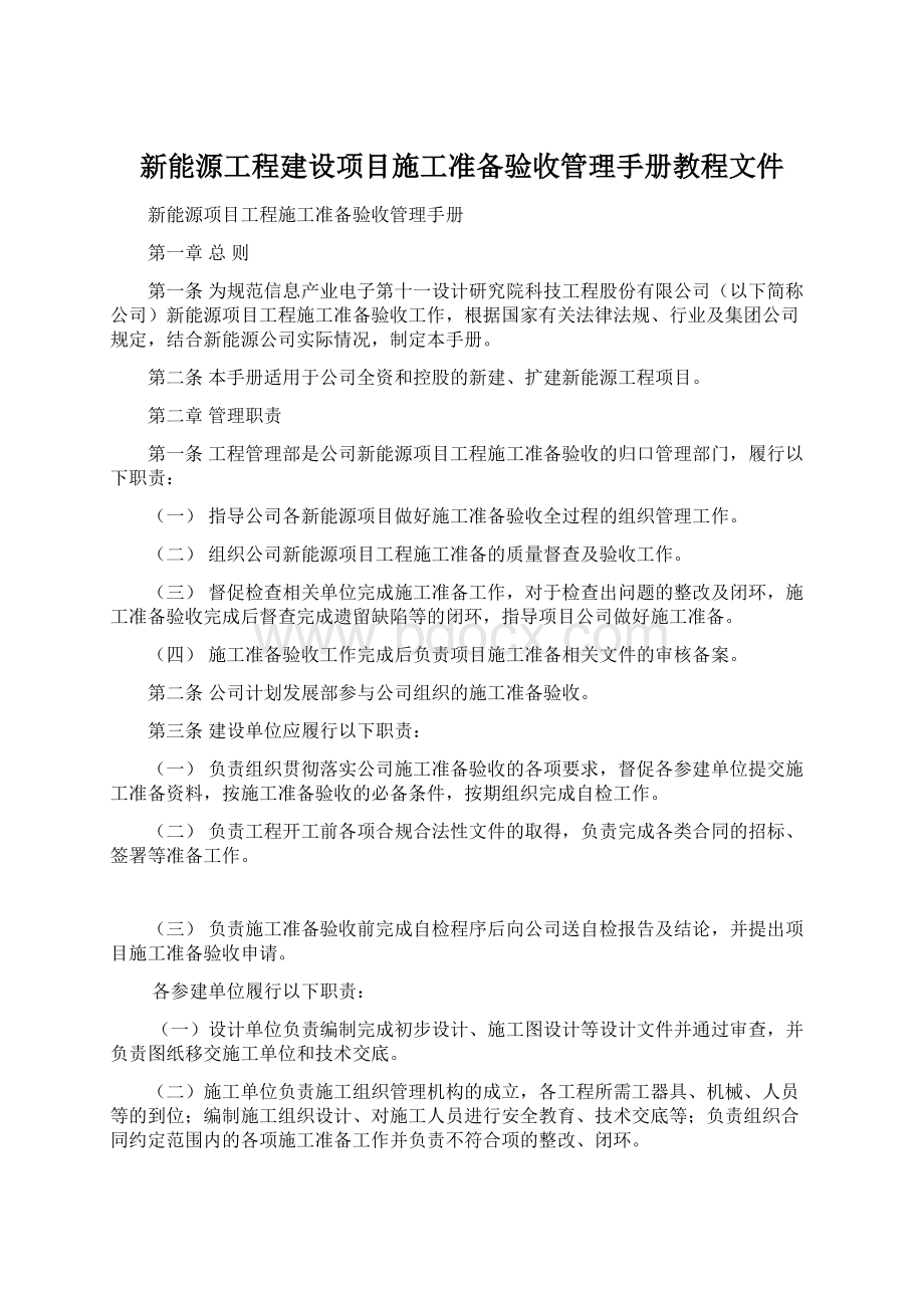 新能源工程建设项目施工准备验收管理手册教程文件.docx_第1页