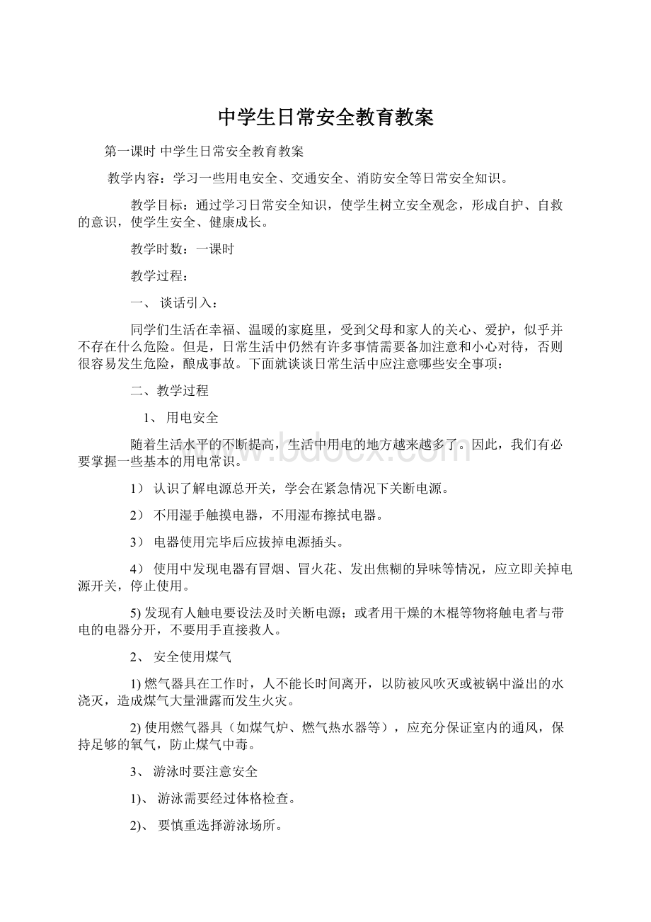 中学生日常安全教育教案Word下载.docx