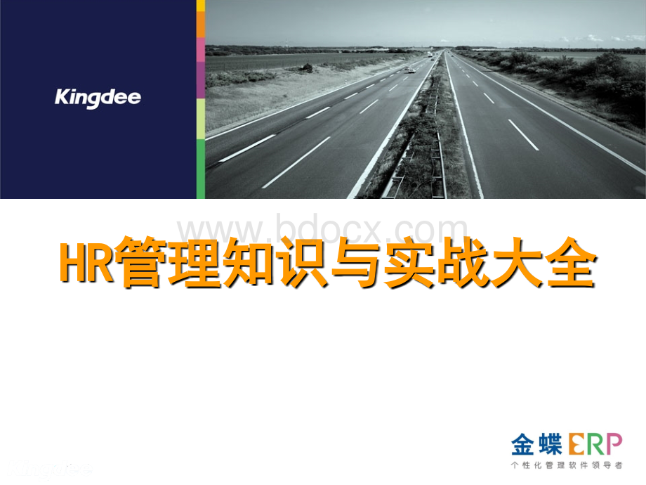 金蝶内部77页PPT：《HR管理知识与实战大全》非常详细!.ppt