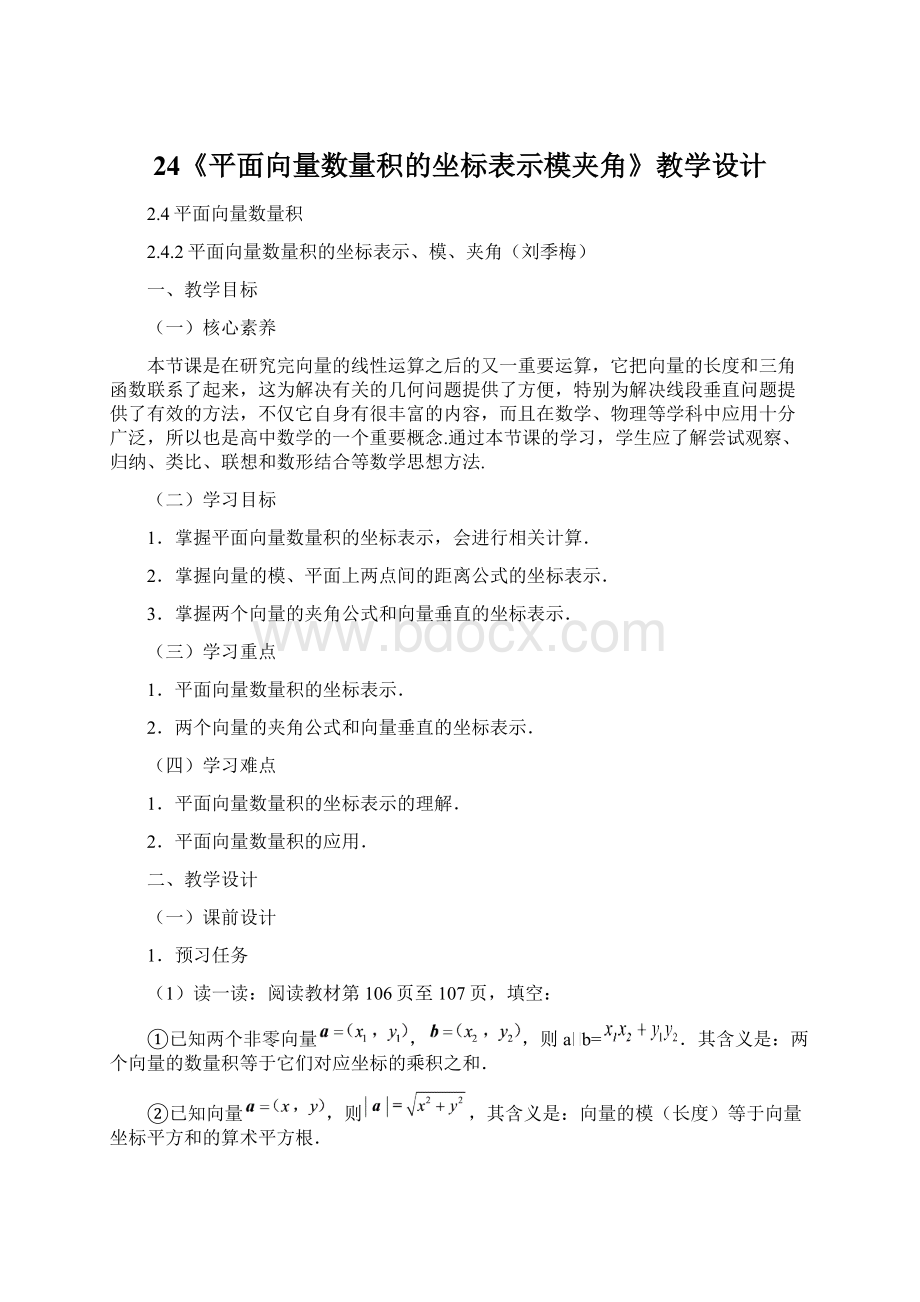 24《平面向量数量积的坐标表示模夹角》教学设计Word格式.docx