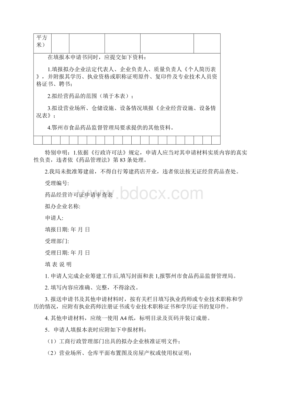 开办药品零售企业筹建申请书.docx_第3页