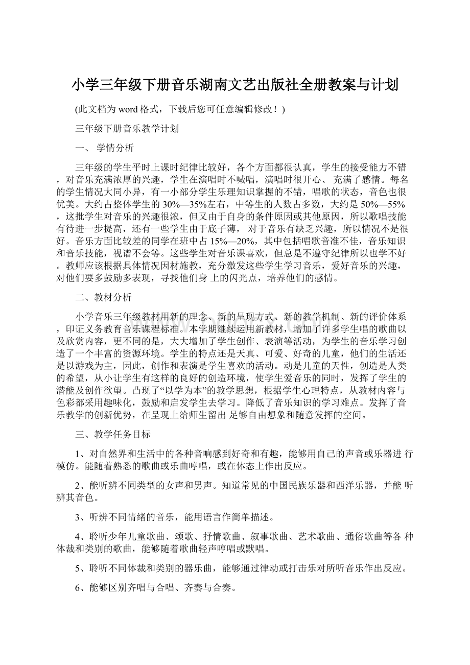 小学三年级下册音乐湖南文艺出版社全册教案与计划Word格式文档下载.docx