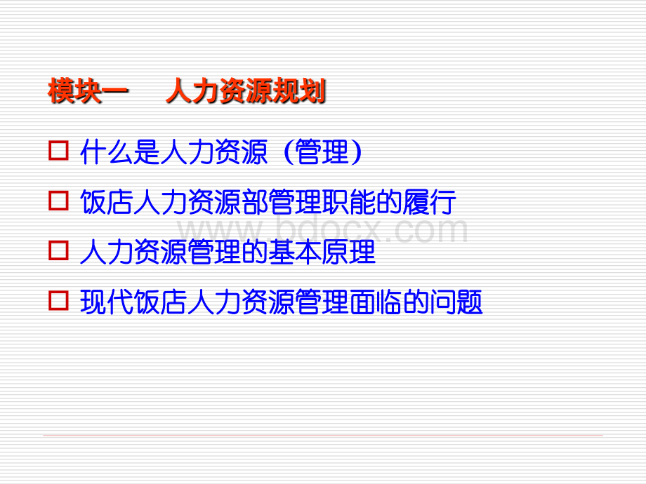 酒店人力资源管理(工作分析).ppt1.ppt_第3页