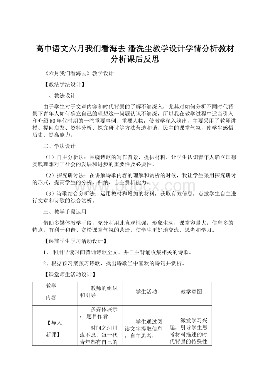 高中语文六月我们看海去 潘洗尘教学设计学情分析教材分析课后反思文档格式.docx