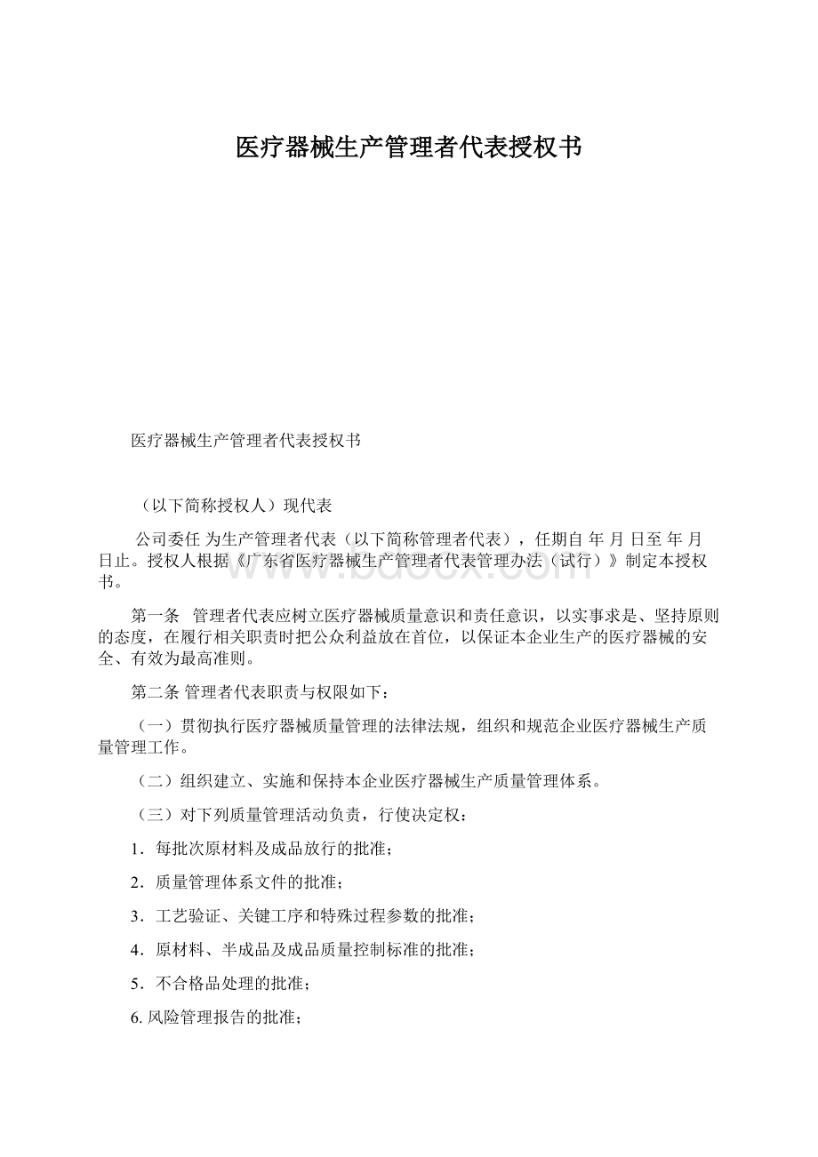 医疗器械生产管理者代表授权书Word文档格式.docx_第1页