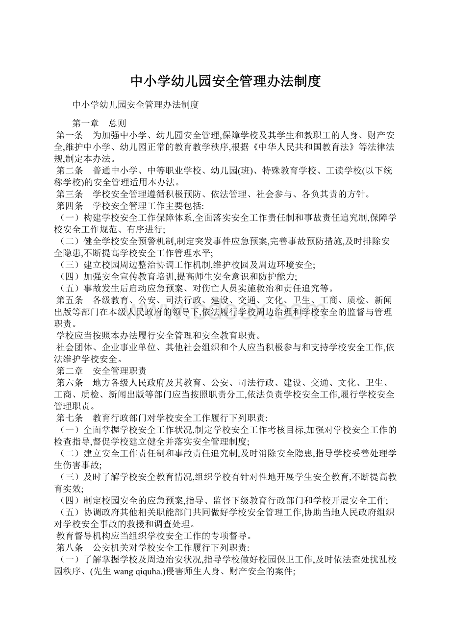 中小学幼儿园安全管理办法制度Word文档格式.docx