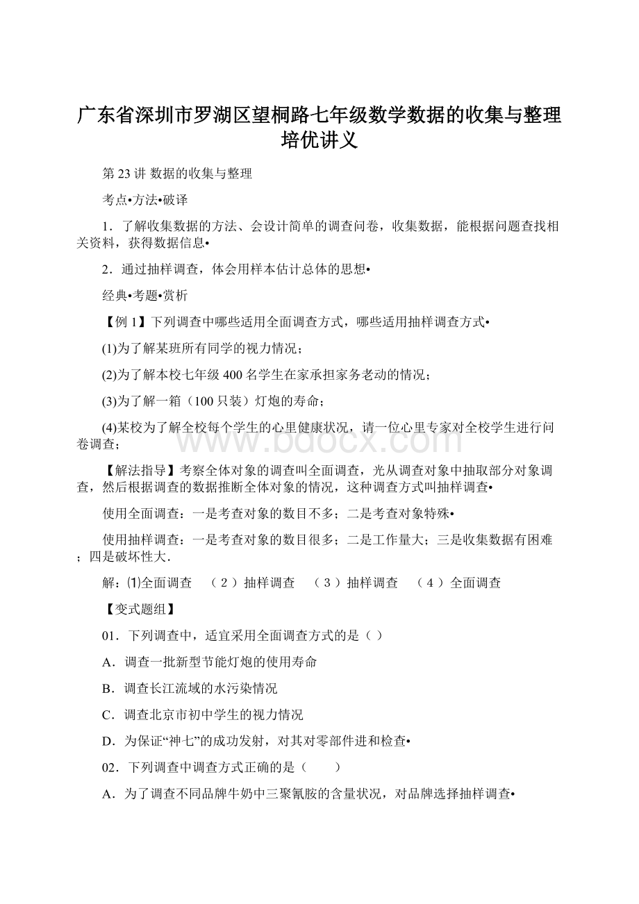 广东省深圳市罗湖区望桐路七年级数学数据的收集与整理培优讲义.docx