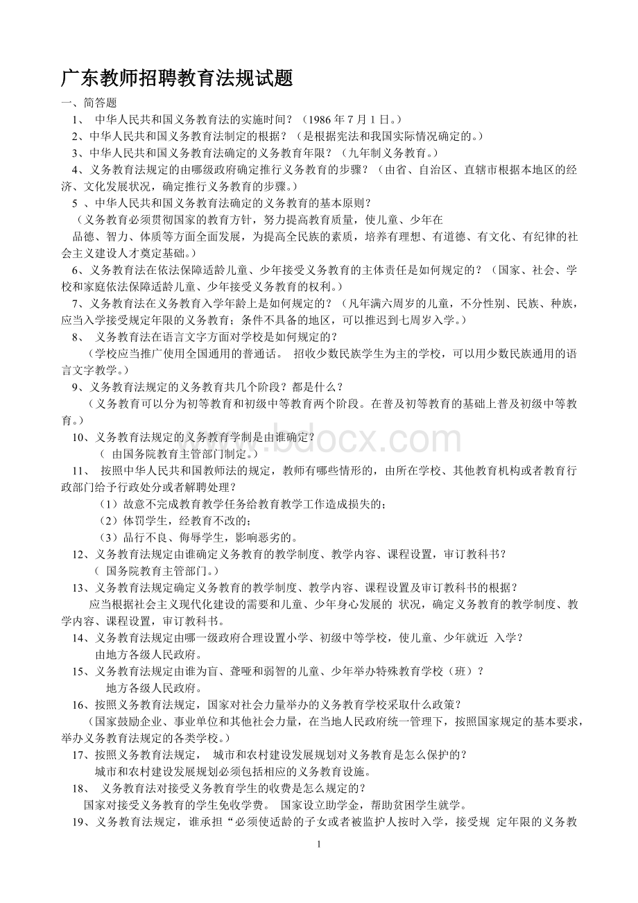 广东教师招聘教育法规试题_精品文档.doc_第1页