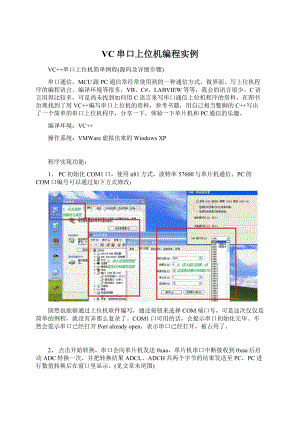 VC串口上位机编程实例文档格式.docx