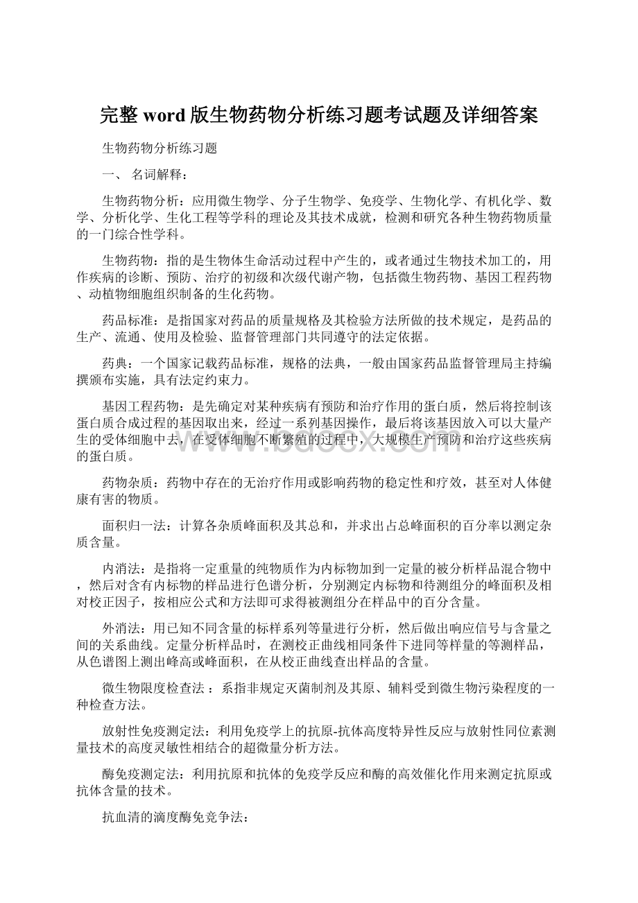 完整word版生物药物分析练习题考试题及详细答案.docx_第1页